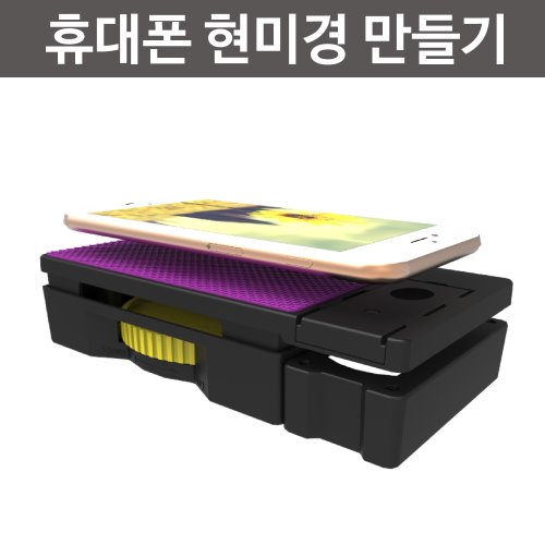 휴대폰용 현미경 만들기