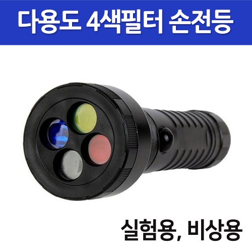 다용도 4색필터 손전등