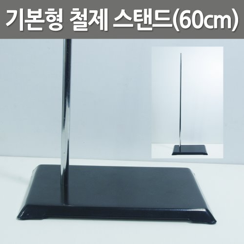 기본형 철제 스탠드(60cm)