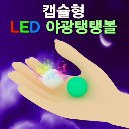 캡슐형 LED 야광탱탱볼 만들기(1인용)