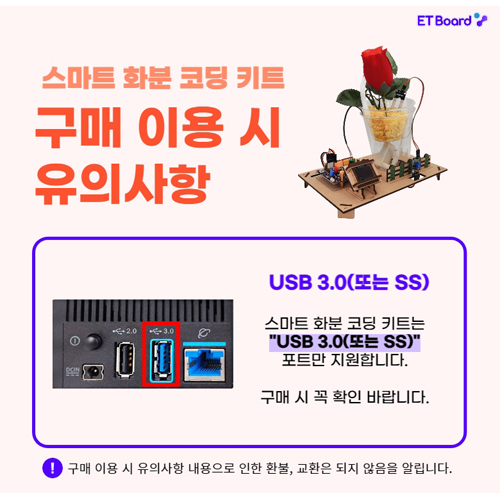 아두이노 / 파이썬 / 엔트리 호환 - Etboard 이티보드 / 스마트 신재생 화분 코딩 키트