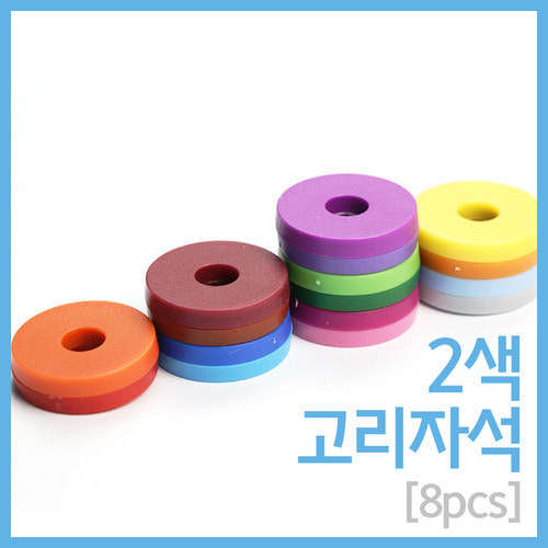 2색 고리자석(8PCS)