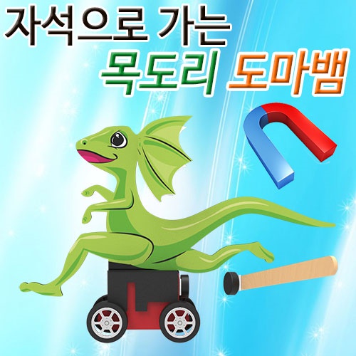 자석으로가는 목도리 도마뱀(1인용/10인용)