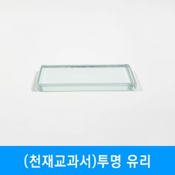 (천재교과서)투명 유리