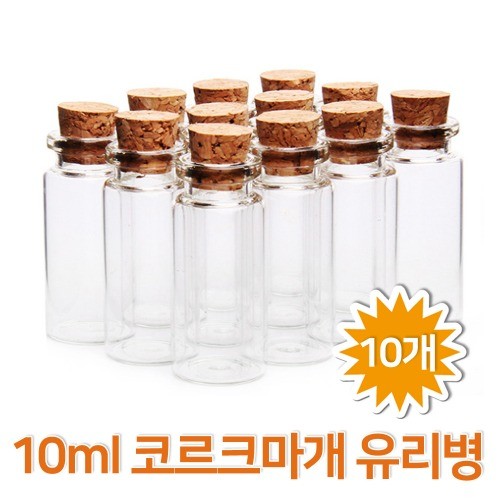 10ml 코르크마개 유리병(10개)