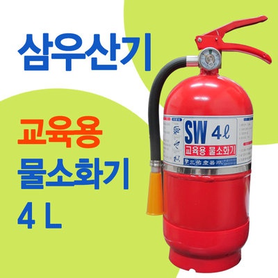 교육용 소화기 물소화기4L