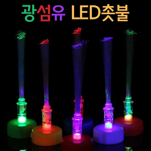 광섬유 LED촛불 [5개]