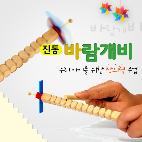 진동바람개비