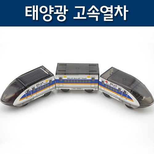 태양광 고속열차