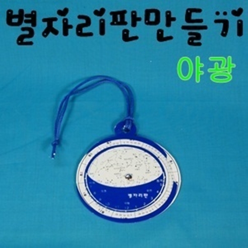 야광 별자리판 만들기(5인용)