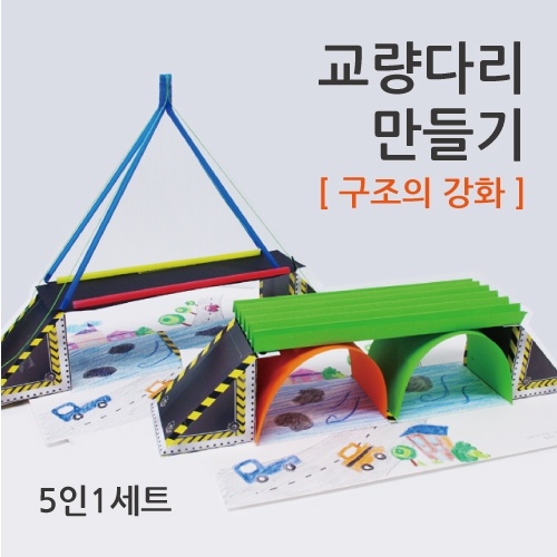 교량다리 만들기(5인용)