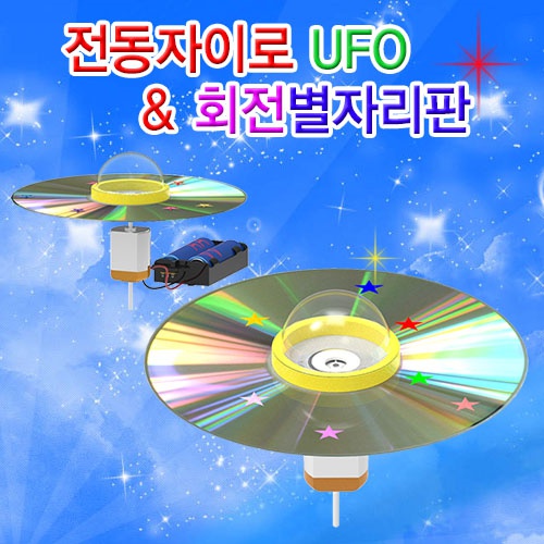 전동자이로 UFO &amp; 회전별자리판