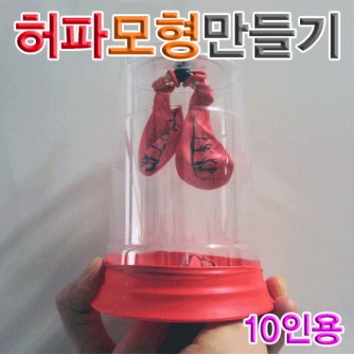 허파모형만들기(10인용)