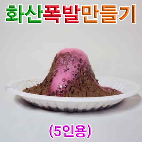 화산폭발만들기(5인용)