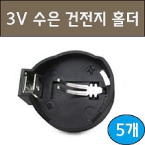 3V 수은건전지홀더(5개)