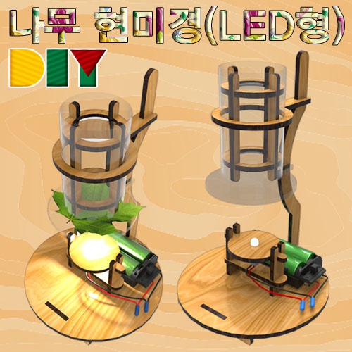 DIY 나무현미경 만들기(LED형)