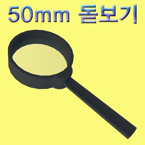 50mm 돋보기(플라스틱제)