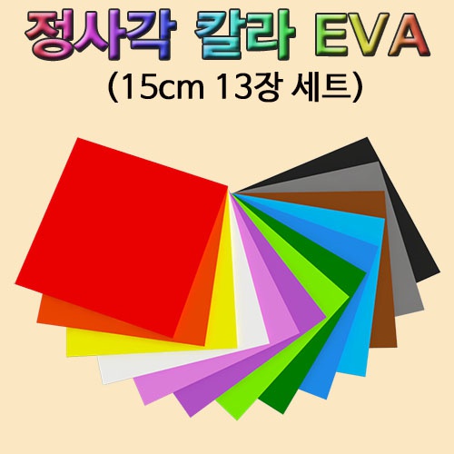 정사각 칼라 EVA(13장 세트)