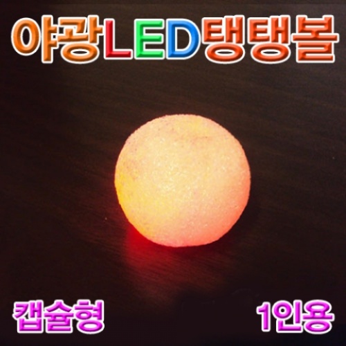 야광 LED탱탱볼 캡슐형(1인용)