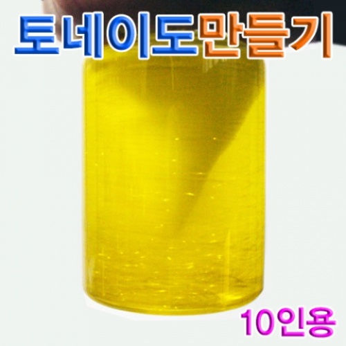 토네이도만들기(10인용)