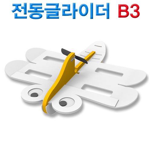 다빈치 전동글라이더 B3(3구 충전지 포함)