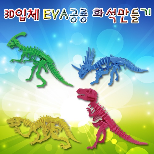 3D 입체 EVA 공룡화석(4종 개별 판매/4종 세트 판매)