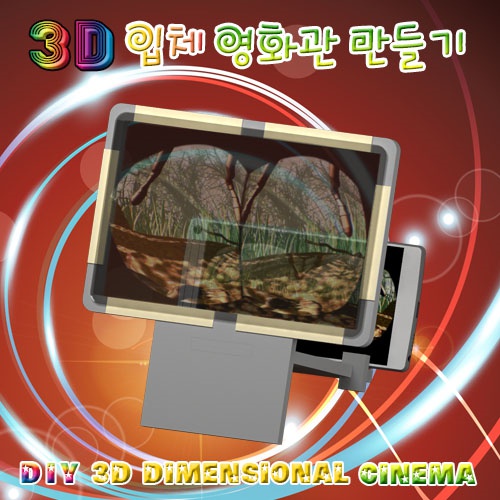 3D 입체 영화관 만들기(1인용/5인용)