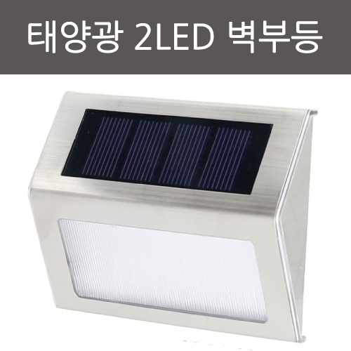 태양광 2LED 벽부등