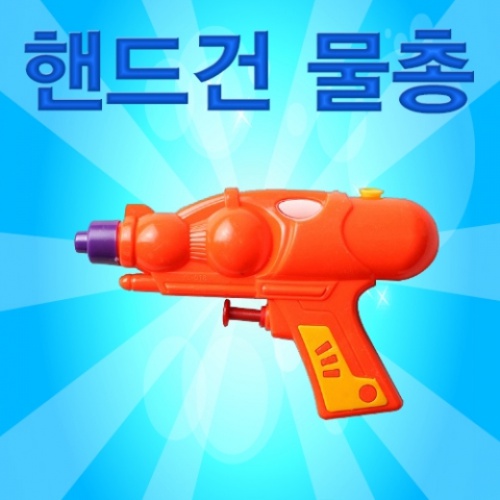 핸드건 물총