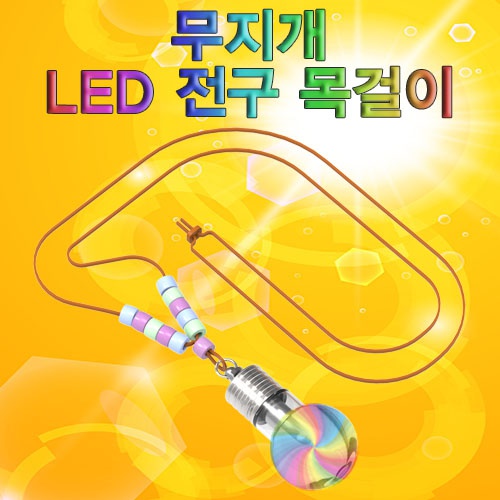 무지개 LED 전구 목걸이 만들기(1인용/5인용)