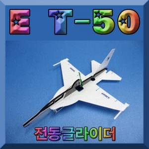 ET-50전동글라이더