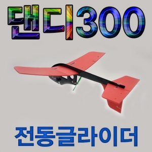 댄디300전동글라이더