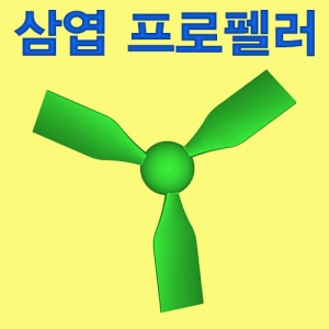 삼엽프로펠러