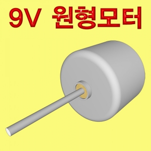 9V원형모터