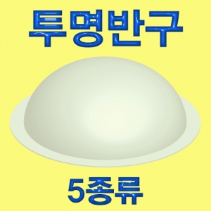 투명반구(5종류)