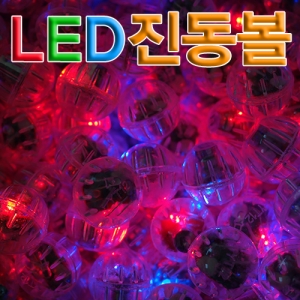 진동LED볼(10개)