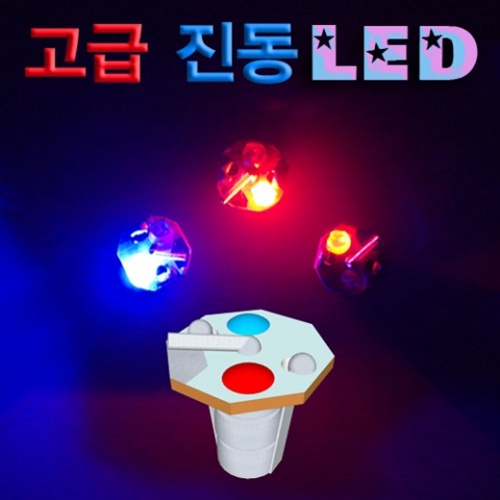 고급 진동LED(1개/10개)