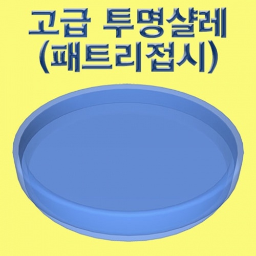 고급 투명샬레(패트리접시)