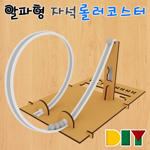 DIY 알파형 자석롤러코스터