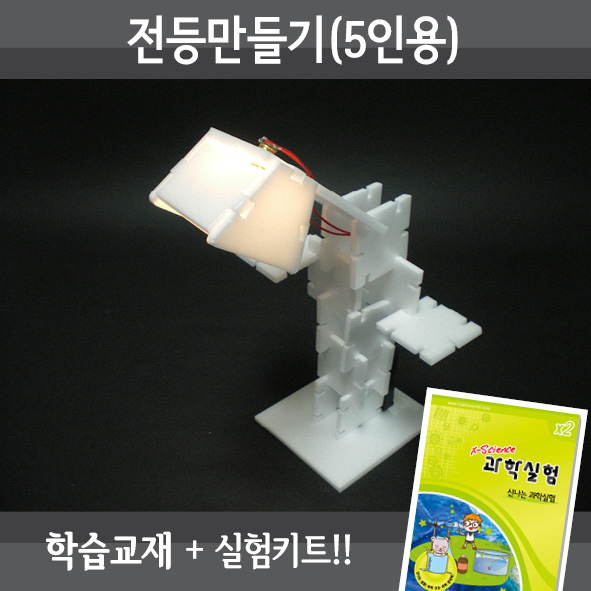 전등만들기(5인세트)