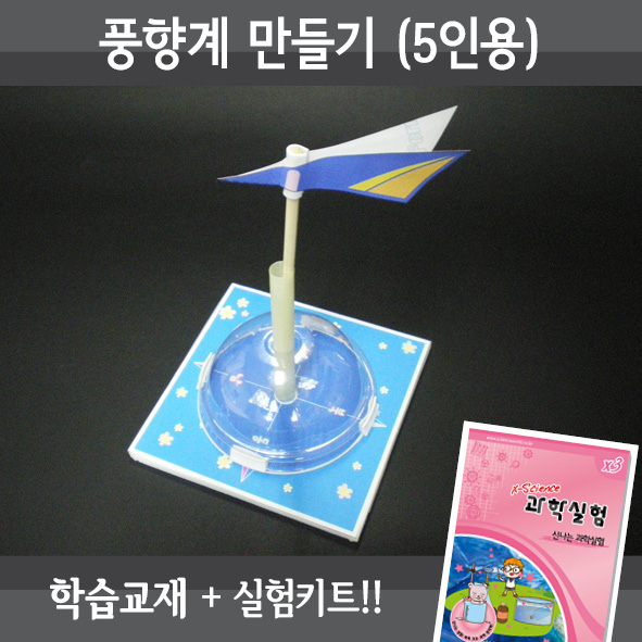 풍향계만들기(5인세트)