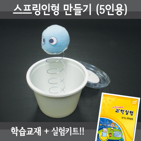 스프링인형만들기(5인세트)