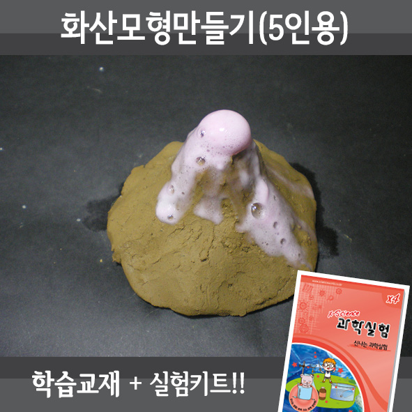 화산모형만들기(5인세트)