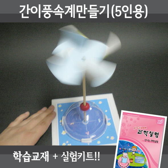 간이풍속계만들기(5인세트)