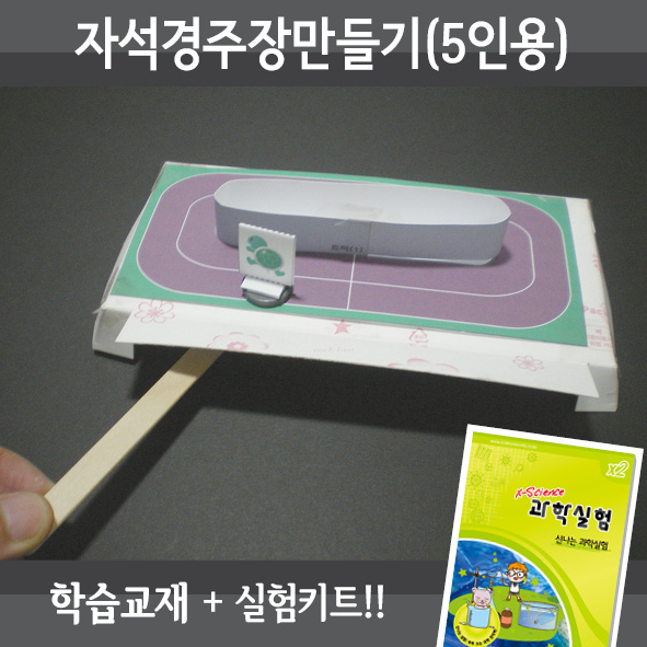 자석경주장만들기(5인세트)