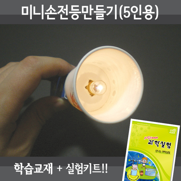 미니손전등만들기(5인세트)