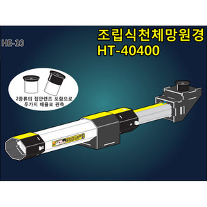 조립식천체망원경 HT-40400