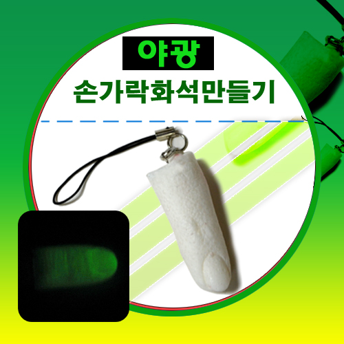 야광손가락화석만들기(10명1세트)