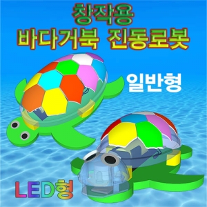 창작용바다거북진동로봇(일반형/LED형)-1인용/5인용