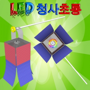 LED청사초롱만들기(1인용/10인용)